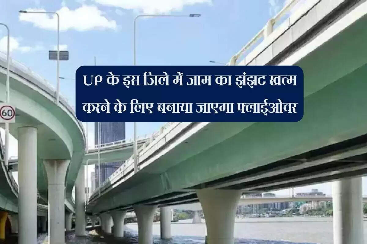 उत्तर प्रदेश में नए रेलवे ओवरब्रिज का निर्माण, यातायात में सुधार की उम्मीद