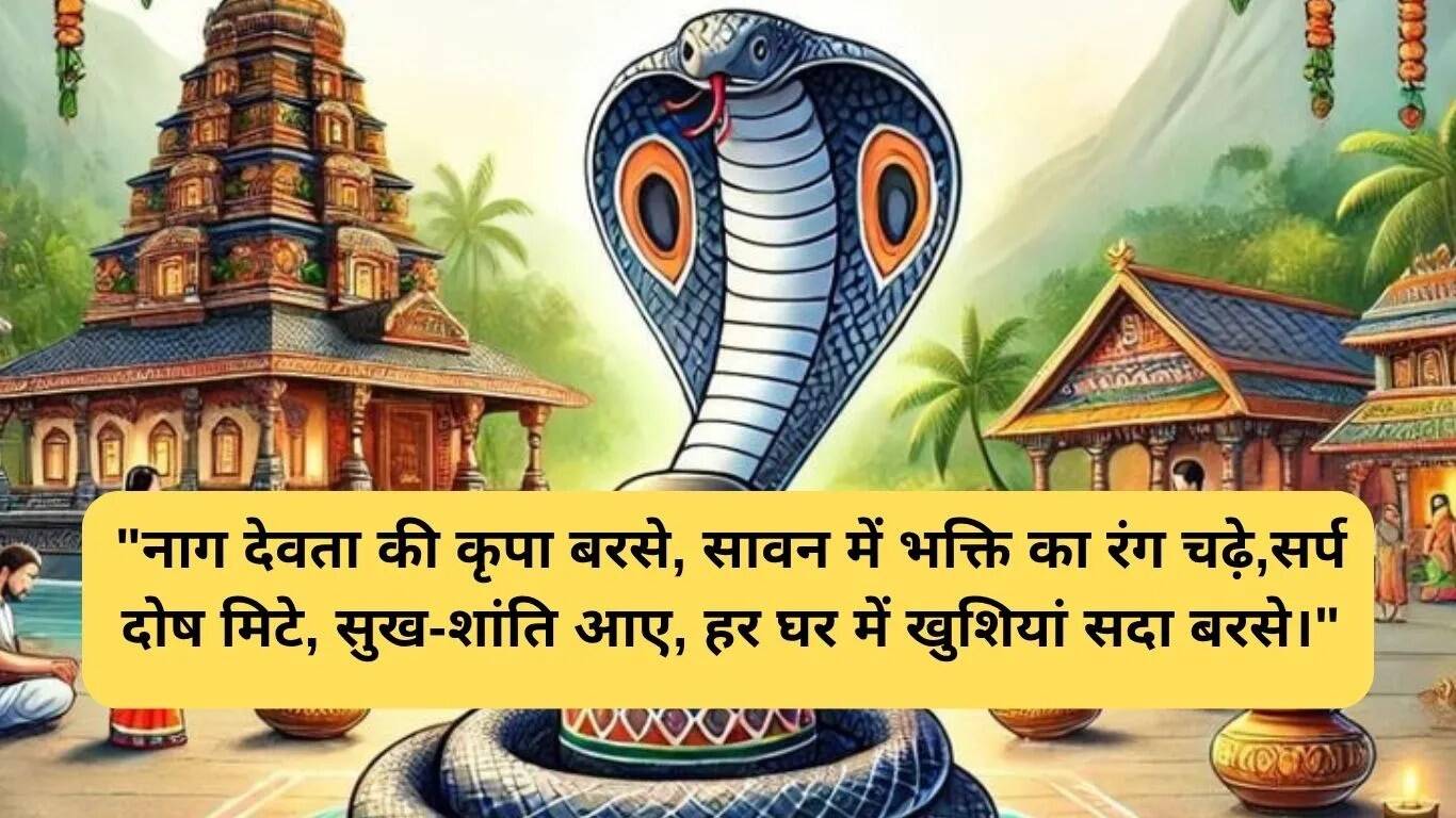 नाग पंचमी पर शायरी: भक्ति और उत्सव का संगम