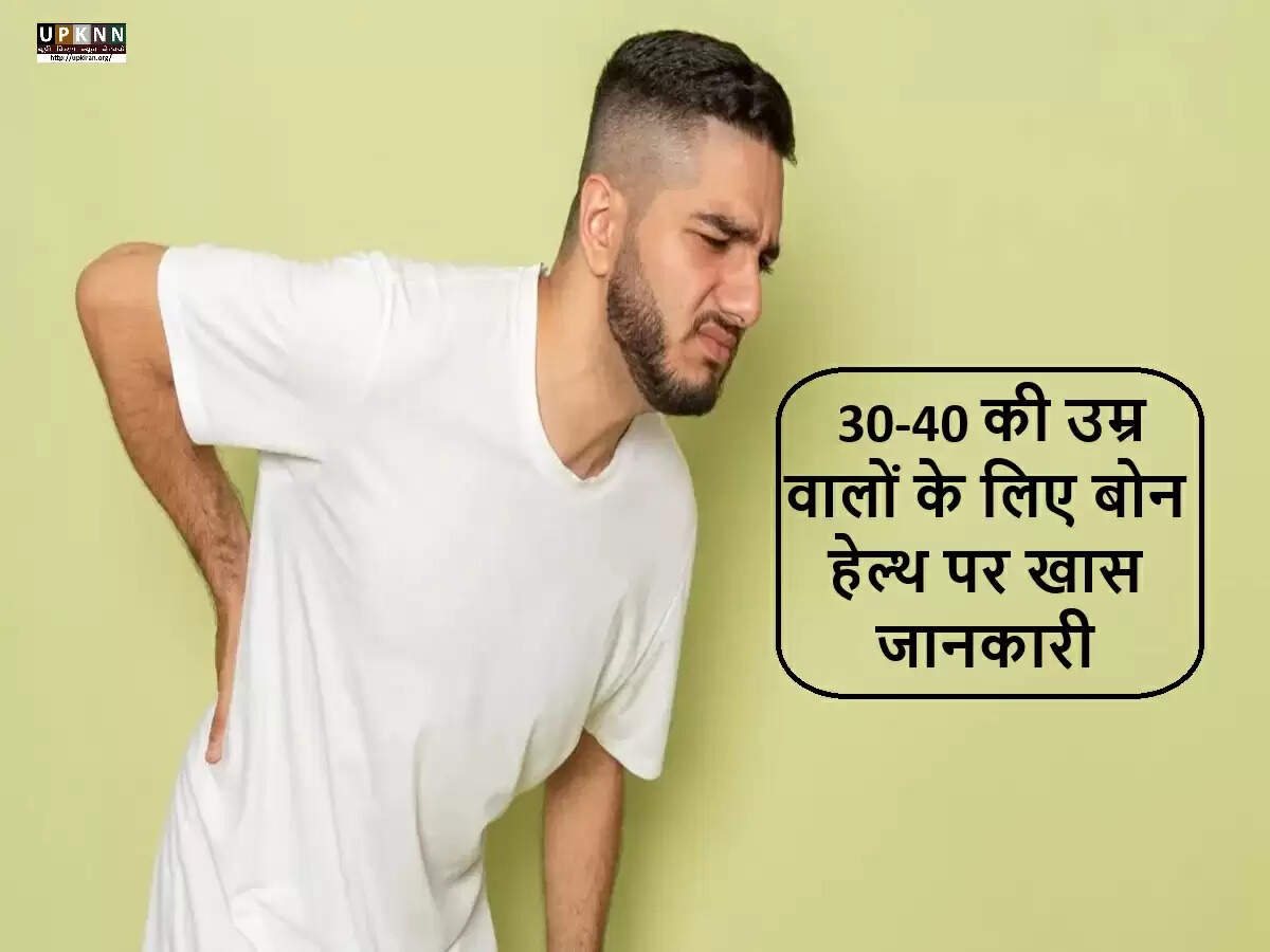 30-40 वर्ष की आयु में हड्डियों के स्वास्थ्य का ध्यान रखना क्यों है आवश्यक?