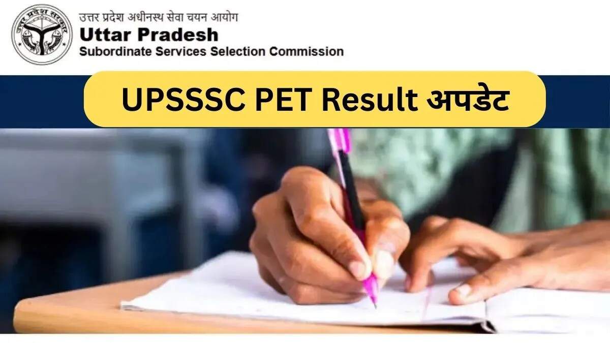 UPSSSC PET Result 2025: जानें कब आएगा और कैसे करें चेक