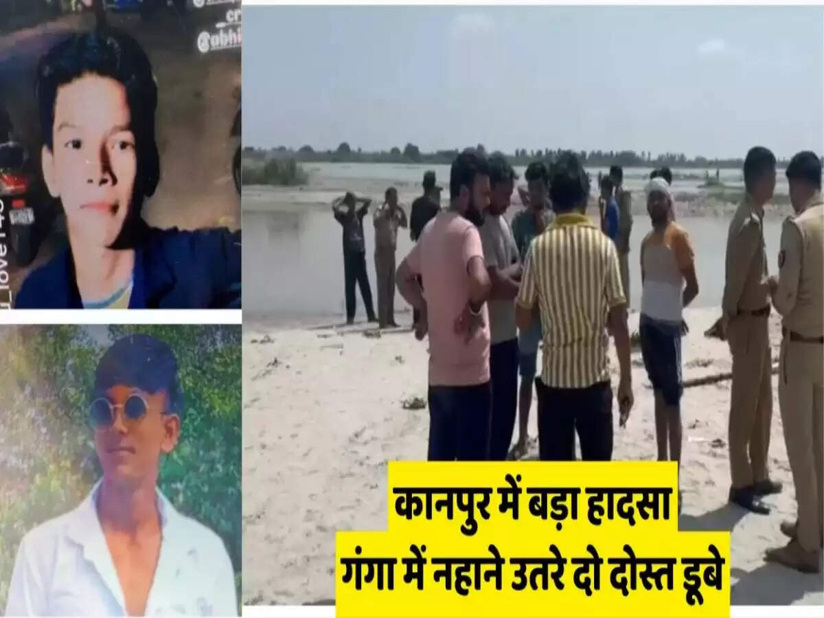 कानपुर में गंगा नदी में डूबने से दो दोस्तों की मौत, तीन ने नहीं की मदद