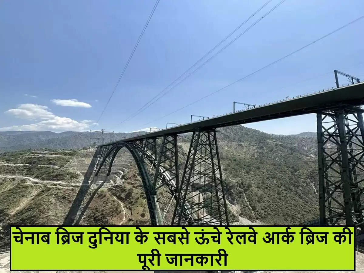 चेनाब ब्रिज का उद्घाटन: भारतीय रेलवे के लिए एक नई ऊंचाई