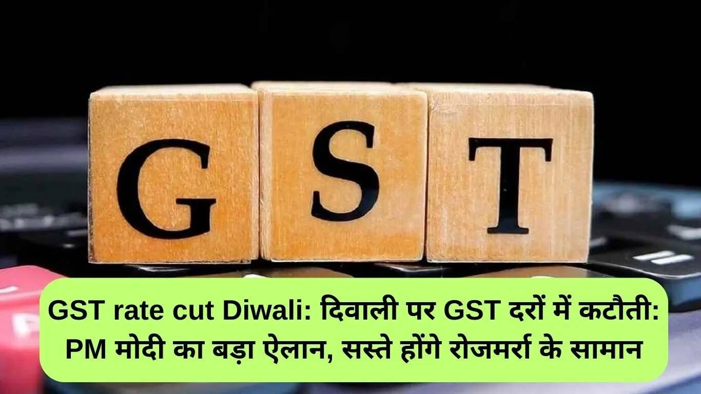 दिवाली पर GST दरों में कटौती: प्रधानमंत्री मोदी का बड़ा ऐलान