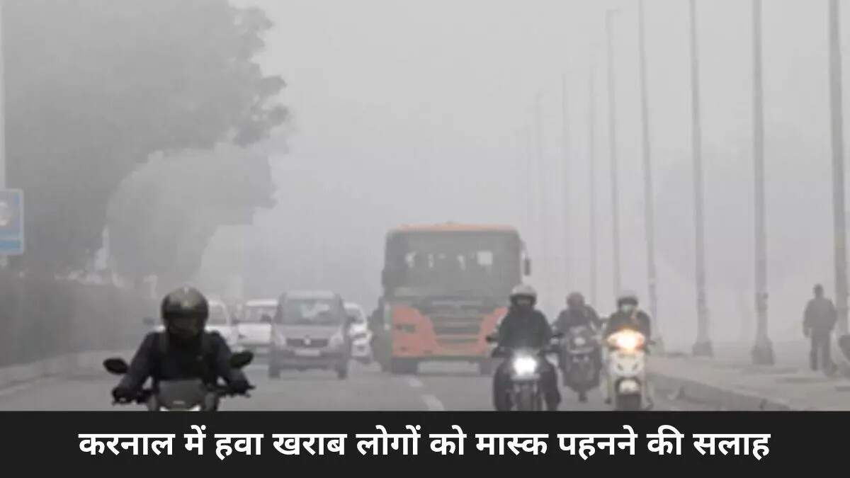 करनाल में वायु प्रदूषण की गंभीर स्थिति: विशेषज्ञों की चेतावनी