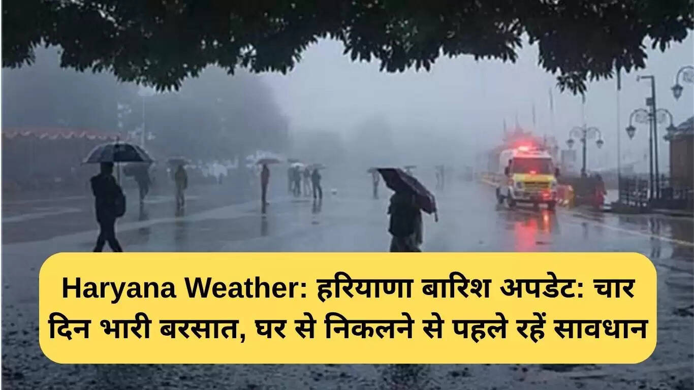 हरियाणा में बारिश का अलर्ट: अगले चार दिन भारी बारिश की संभावना