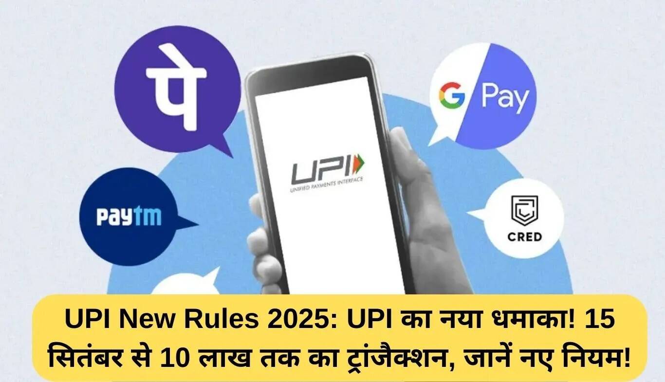 UPI के नए नियम 2025: 15 सितंबर से 10 लाख रुपये तक के लेनदेन की सुविधा