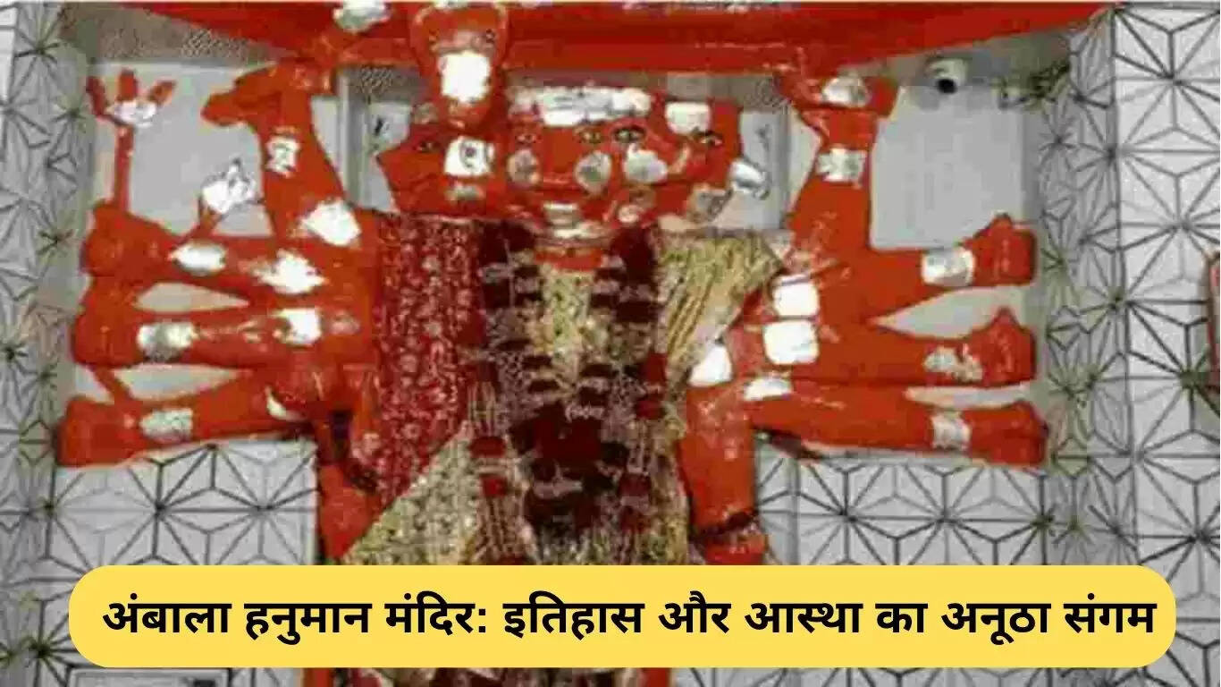 अंबाला हनुमान मंदिर: आस्था और इतिहास का अद्भुत संगम