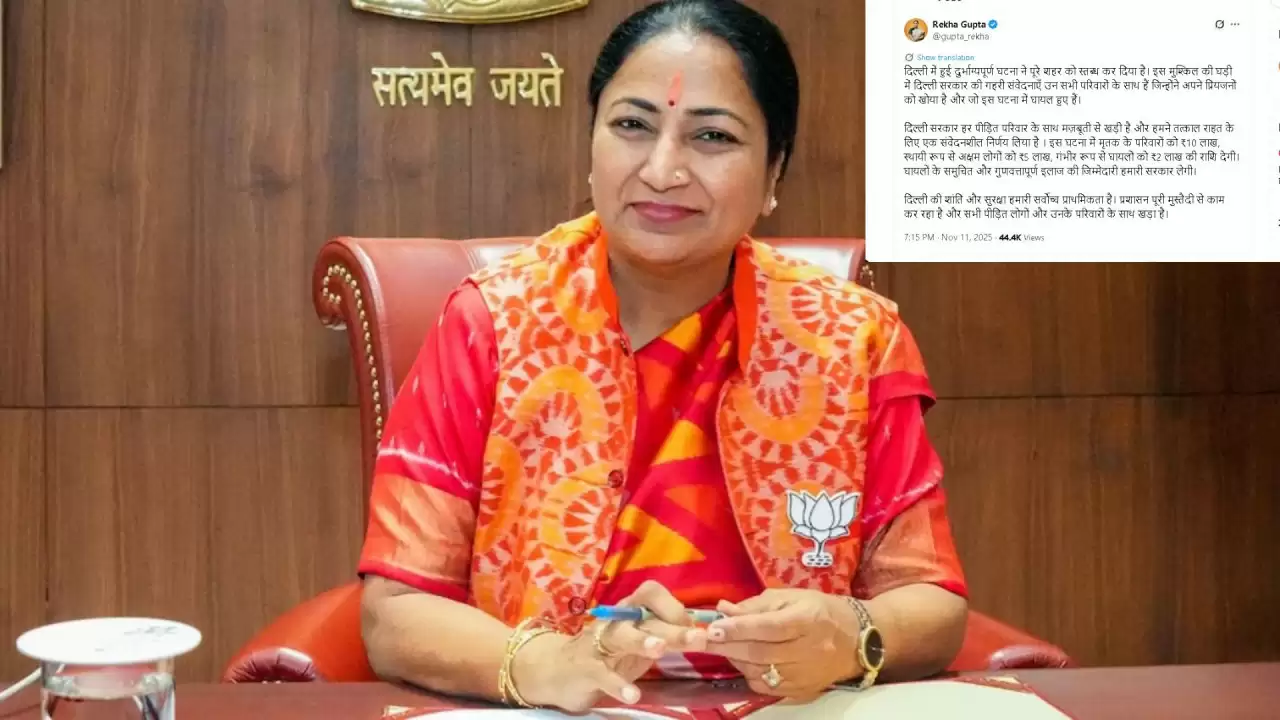 दिल्ली विस्फोट: मुख्यमंत्री रेखा गुप्ता ने पीड़ितों के लिए राहत पैकेज की घोषणा की