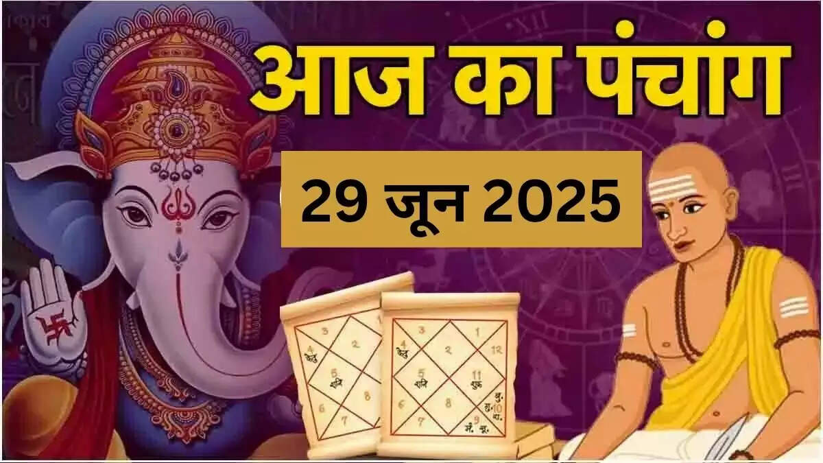 29 जून 2025 का पंचांग: जानें शुभ और अशुभ समय