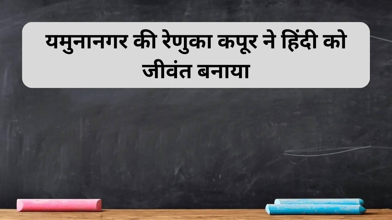 रेणुका कपूर: हिंदी शिक्षा में नवाचार की मिसाल