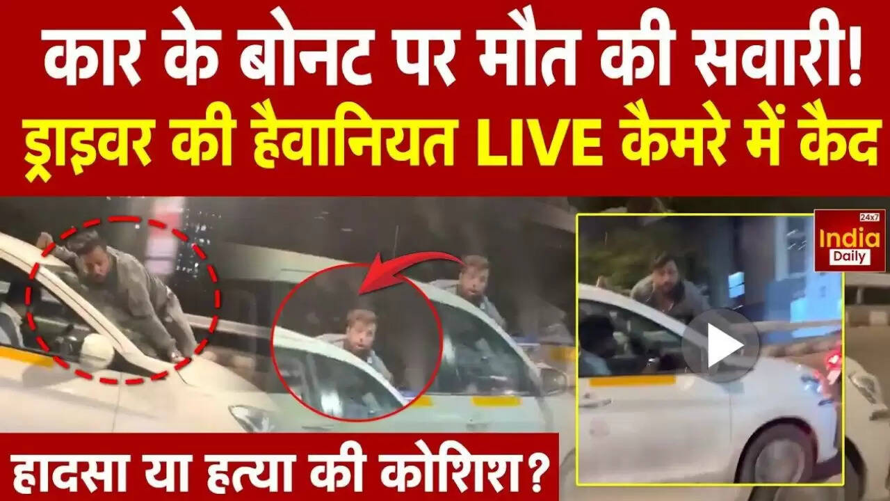 मुंबई में ड्राइवर का खौफनाक कृत्य: गाड़ी के बोनट पर लटका व्यक्ति, देखें वायरल वीडियो