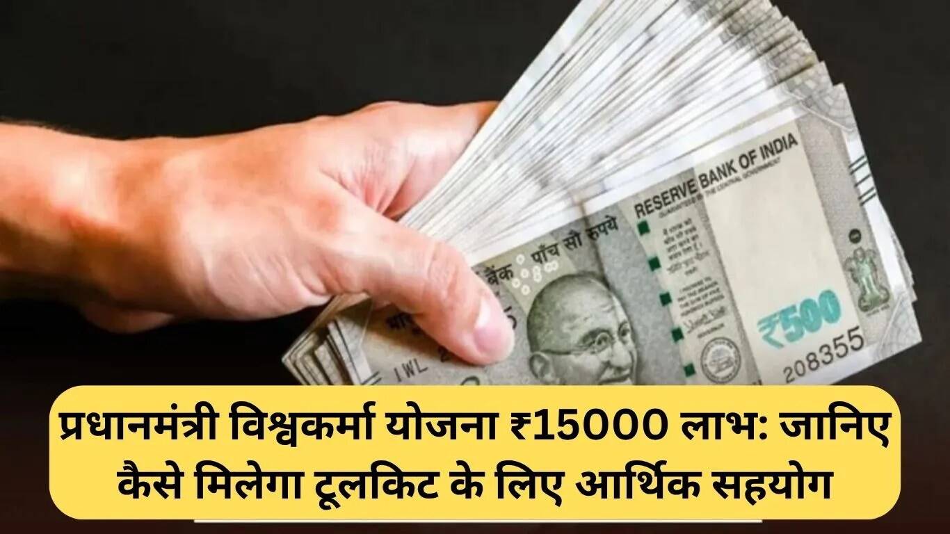 प्रधानमंत्री विश्वकर्मा योजना: टूलकिट के लिए ₹15000 सहायता कैसे प्राप्त करें