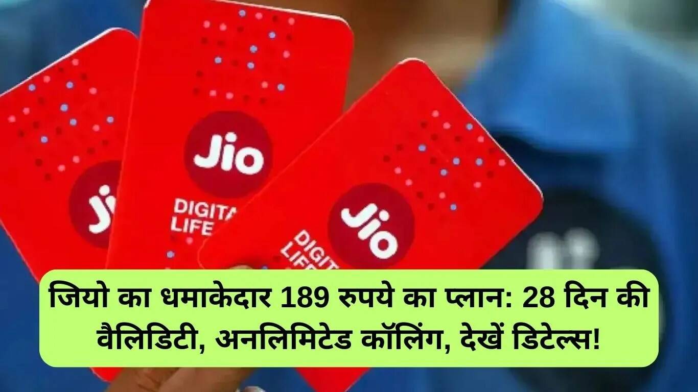 जियो का 189 रुपये का प्लान: बेहतरीन बेनिफिट्स के साथ