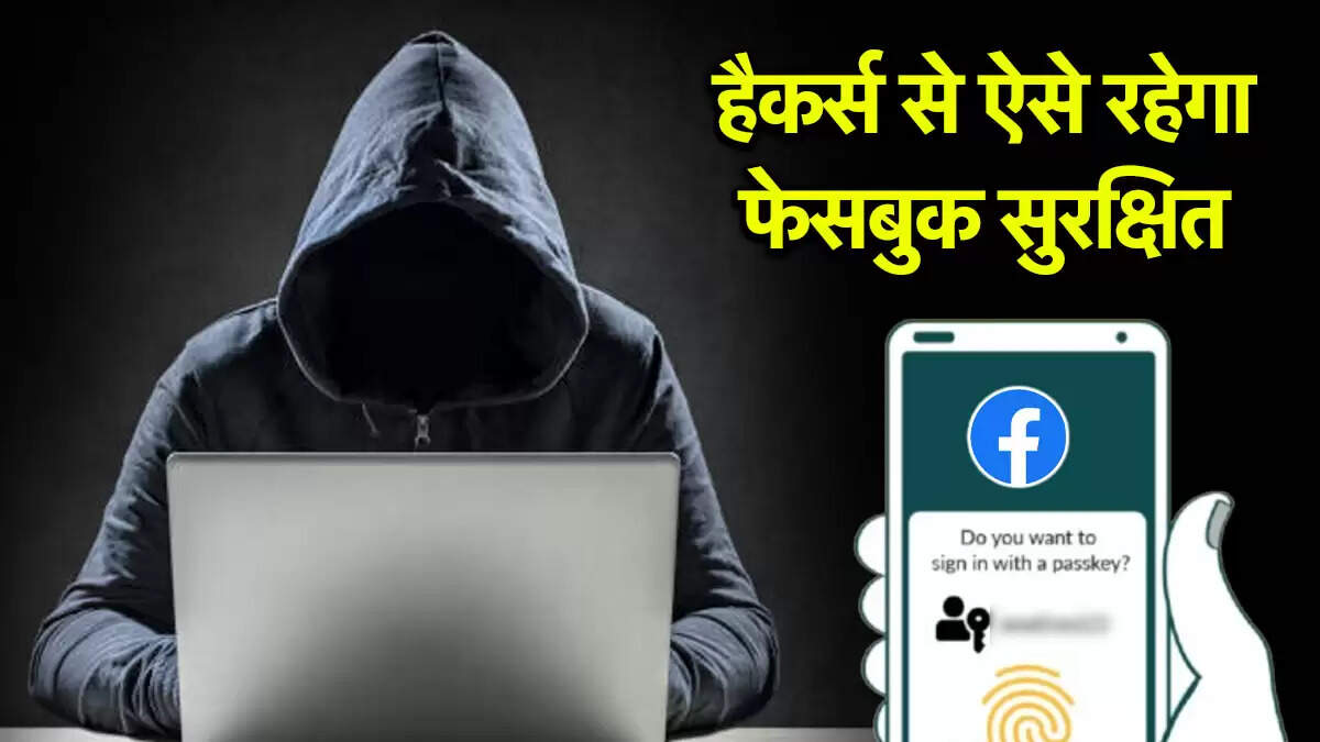 फेसबुक अकाउंट की सुरक्षा: पासवर्ड की जगह पासकी का उपयोग कैसे करें