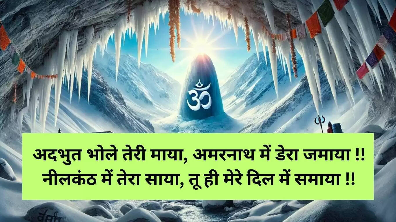 दिल को छू लेने वाली अमरनाथ शायरी: 10 बेहतरीन पंक्तियाँ