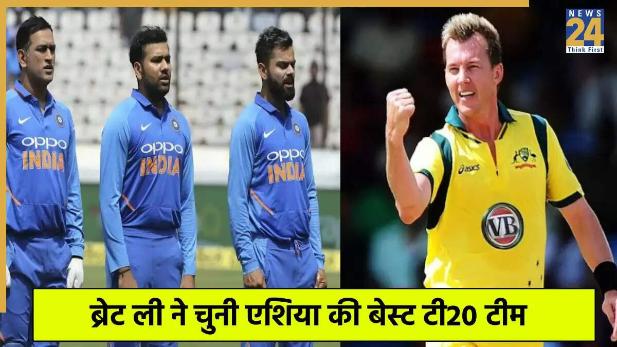 ब्रेट ली ने चुनी ऑल-टाइम एशिया टी20 टीम, भारत के 5 सितारे शामिल