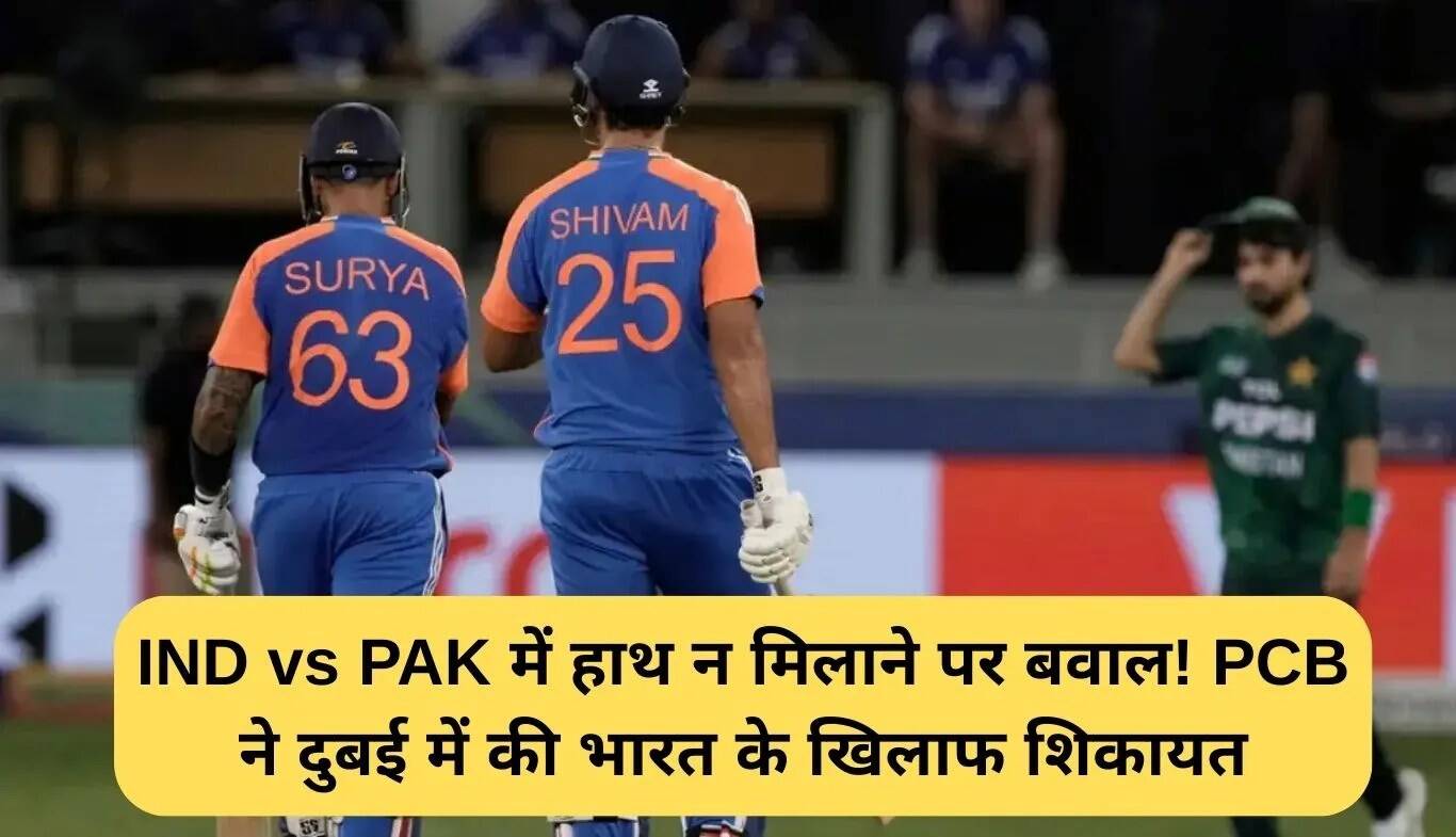 IND vs PAK मैच में हाथ न मिलाने पर विवाद, PCB ने उठाई शिकायत