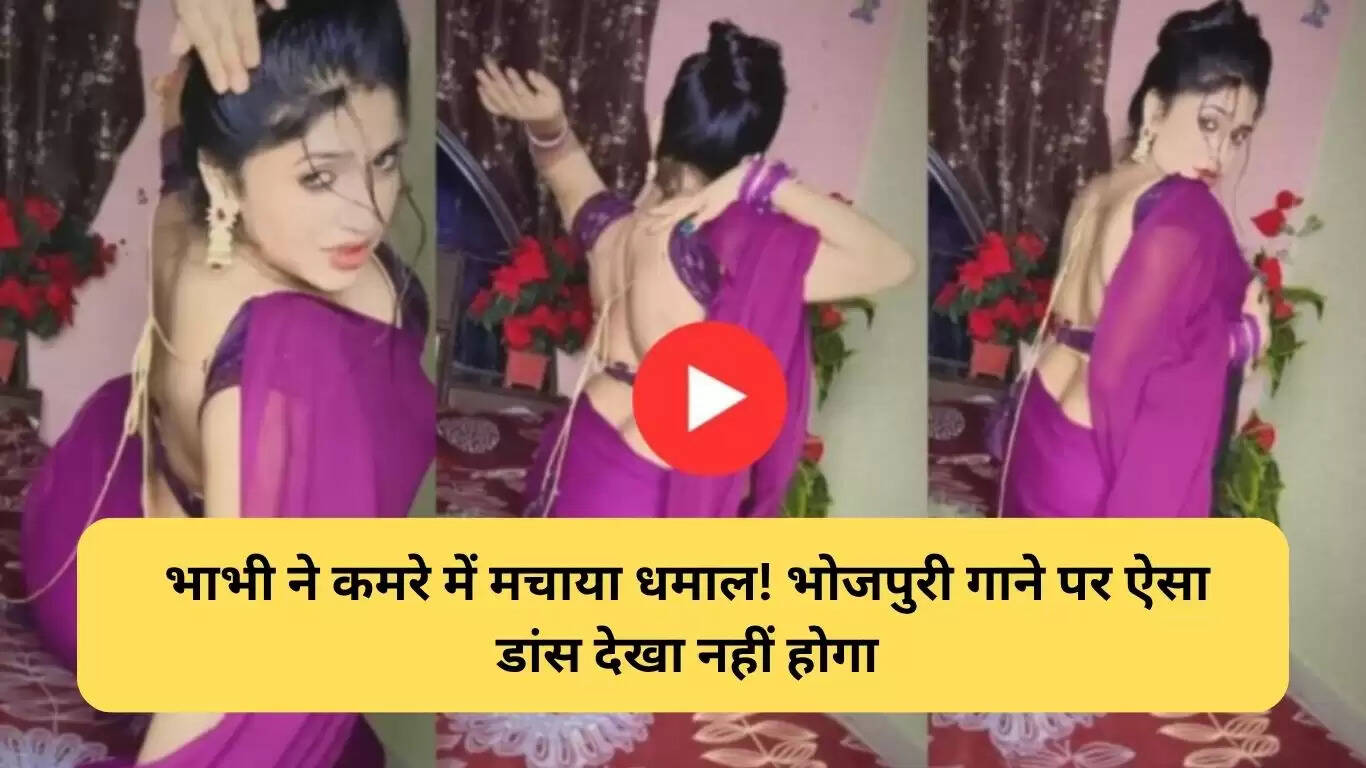 भाभी का डांस वीडियो: सोशल मीडिया पर मचा धमाल