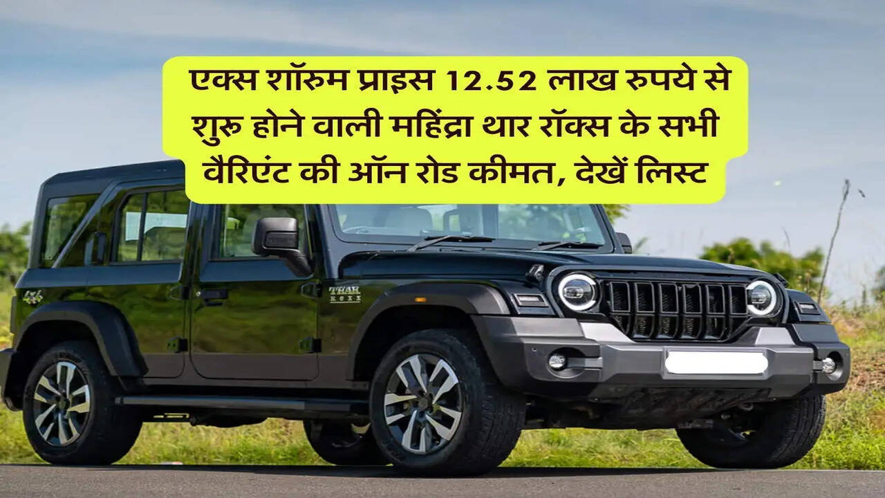 महिंद्रा थार ROXX की कीमतें: जानें विभिन्न वेरिएंट्स की डिटेल्स