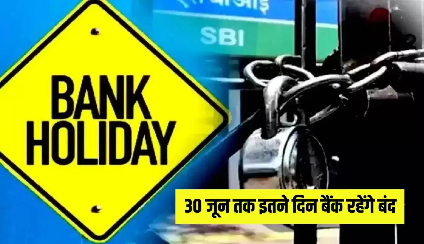 बैंक छुट्टियों की पूरी जानकारी: 30 जून तक रहेंगे बंद
