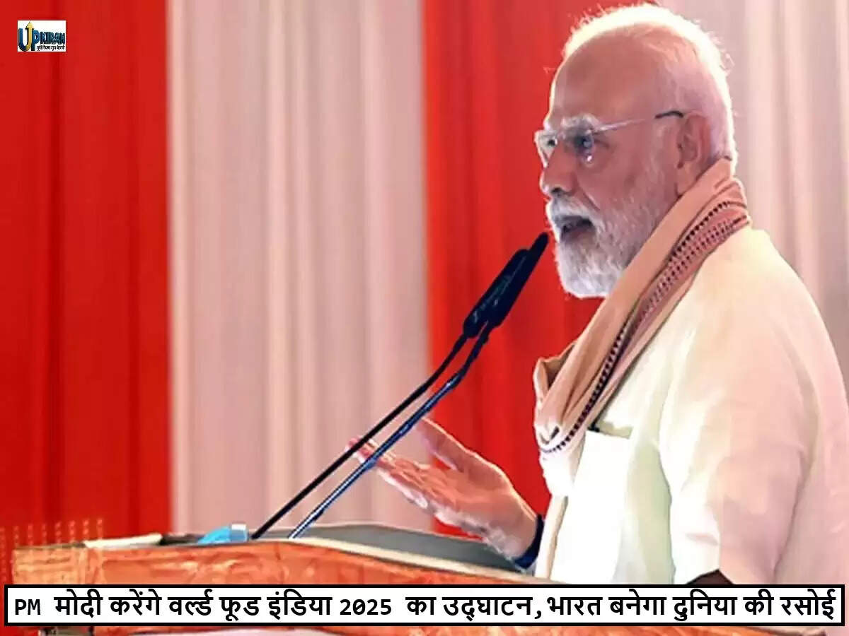 भारत में 'वर्ल्ड फूड इंडिया 2025' का भव्य उद्घाटन, खाद्य प्रसंस्करण में नई दिशा