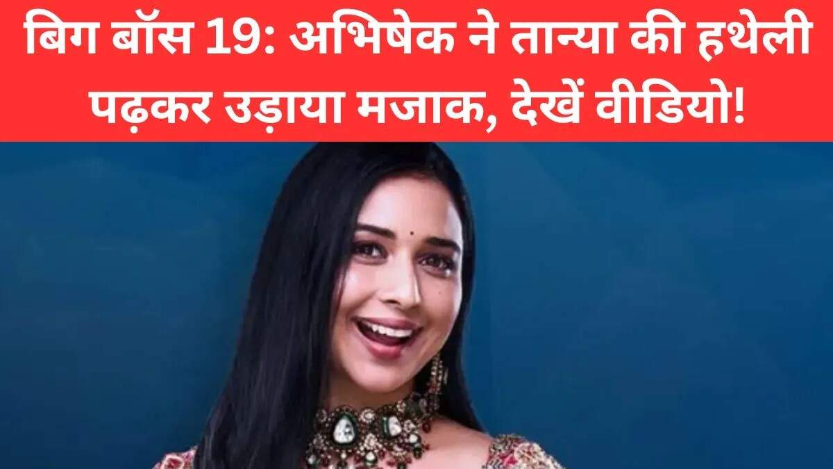 बिग बॉस 19 में अभिषेक और तान्या के बीच मजेदार नोकझोंक