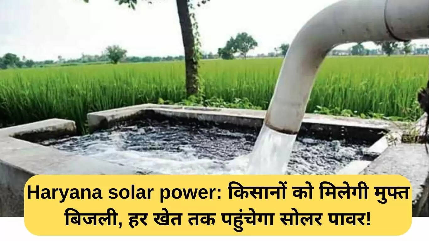हरियाणा में सौर ऊर्जा योजना: किसानों को मिलेगी मुफ्त बिजली