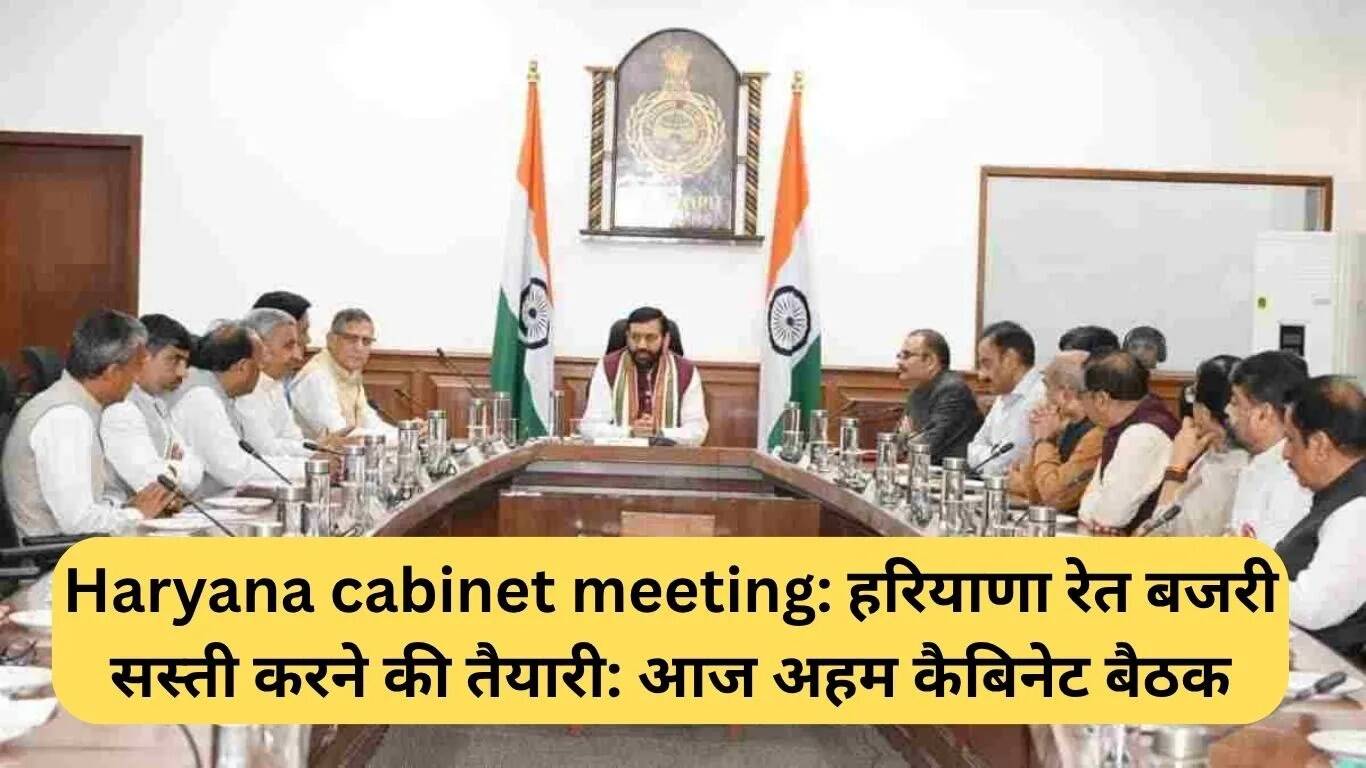 हरियाणा कैबिनेट की बैठक: रेत और बजरी की कीमतों में कमी की तैयारी