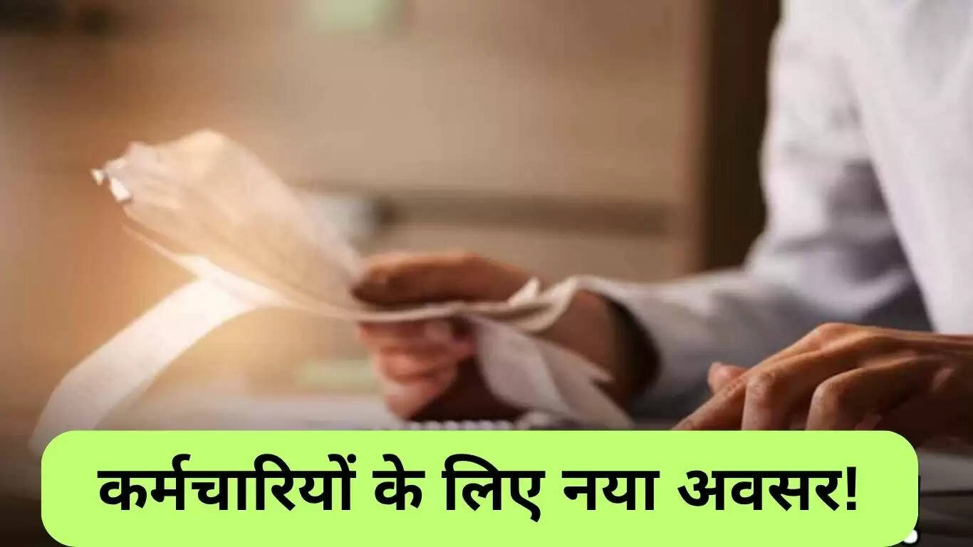 ग्रेच्युटी नियमों में महत्वपूर्ण बदलाव: कर्मचारियों के लिए नई संभावनाएं