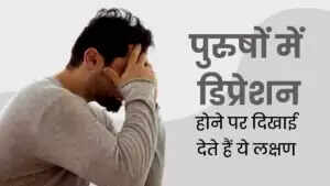 डिप्रेशन: पहचान, लक्षण और बचाव के उपाय