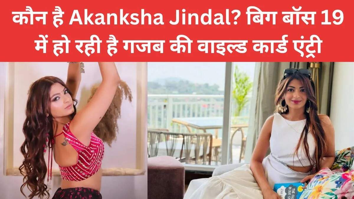 बिग बॉस 19 में आकांक्षा जिंदल की संभावित वाइल्ड कार्ड एंट्री से बढ़ी हलचल