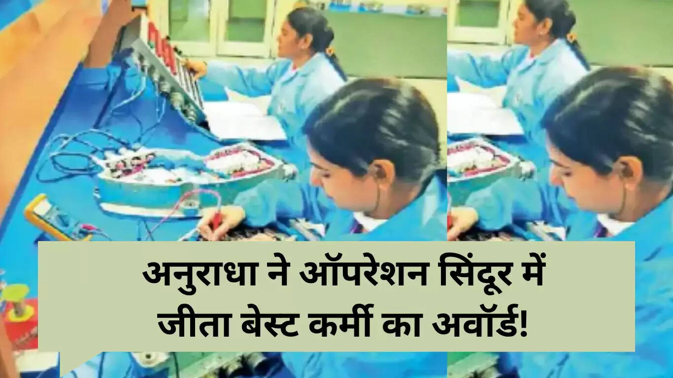 अनुराधा ने ऑपरेशन सिंदूर में उत्कृष्टता दिखाई, मिला सर्वश्रेष्ठ कर्मचारी का पुरस्कार