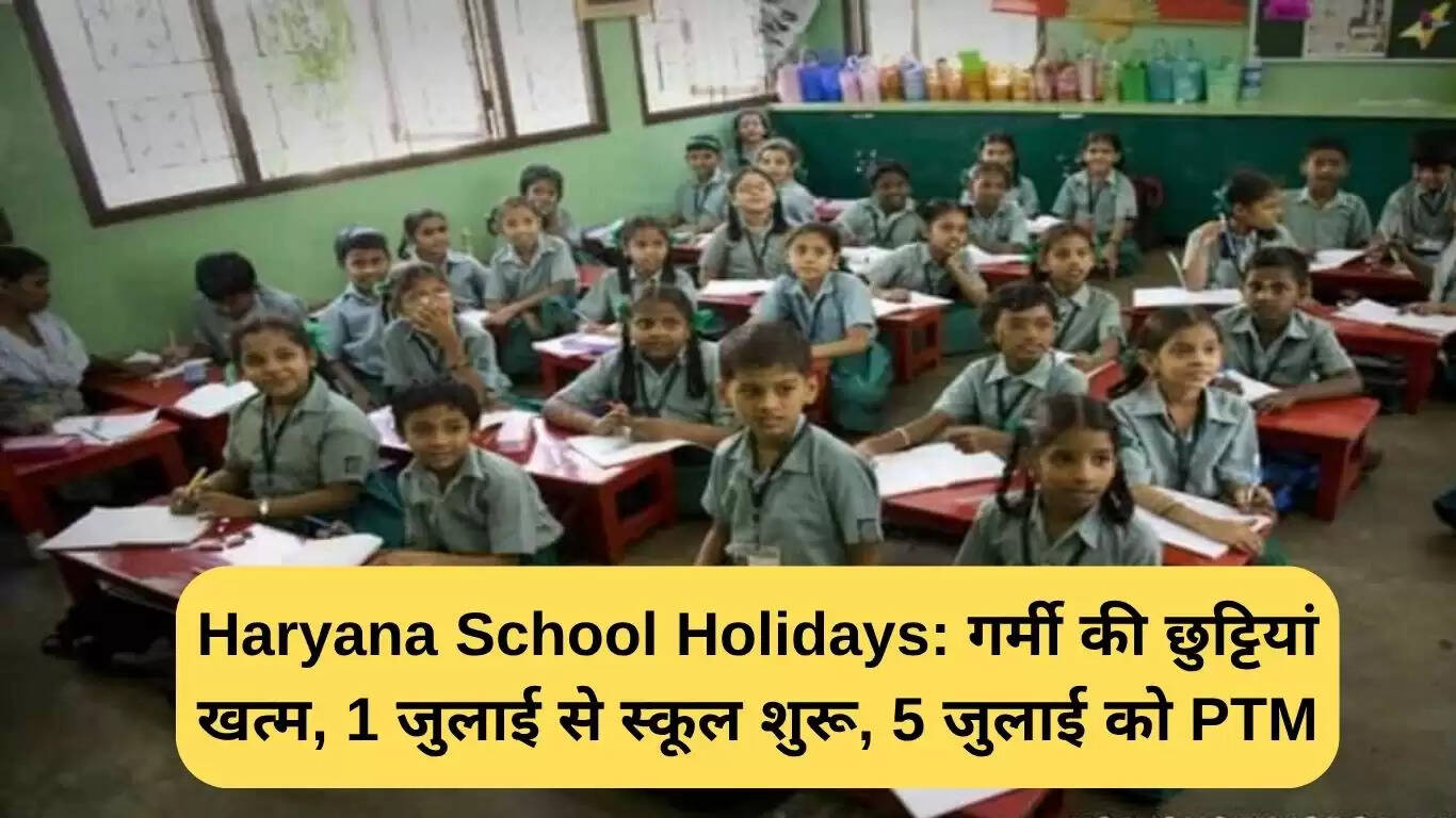 हरियाणा में स्कूलों की छुट्टियां समाप्त, कक्षाएं 1 जुलाई से फिर से शुरू