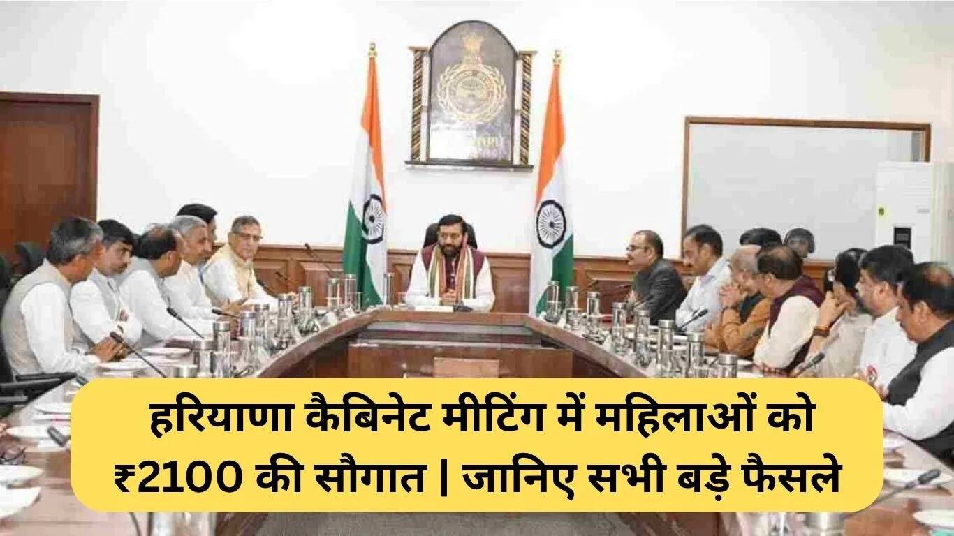 हरियाणा कैबिनेट की बैठक में महिलाओं के लिए ₹2100 की योजना और अन्य महत्वपूर्ण निर्णय