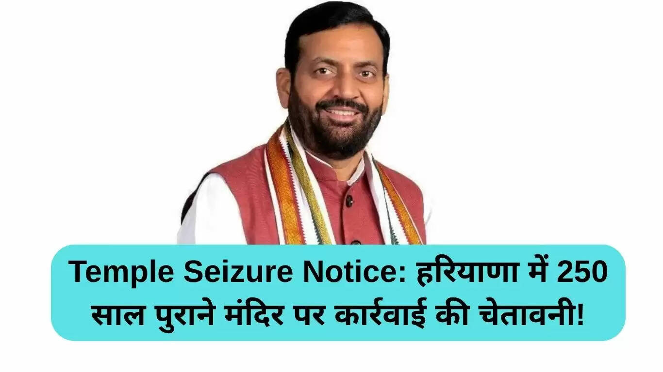 फरीदाबाद में 250 साल पुराने मंदिर पर कुर्क नोटिस का विवाद