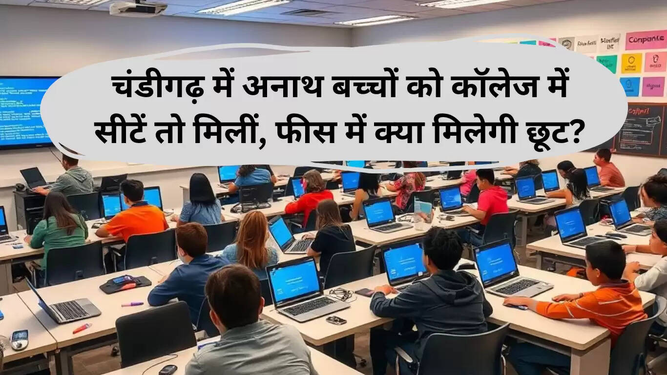 चंडीगढ़ में अनाथ बच्चों के लिए शिक्षा में नई उम्मीद, लेकिन क्या मिलेगी आर्थिक सहायता?