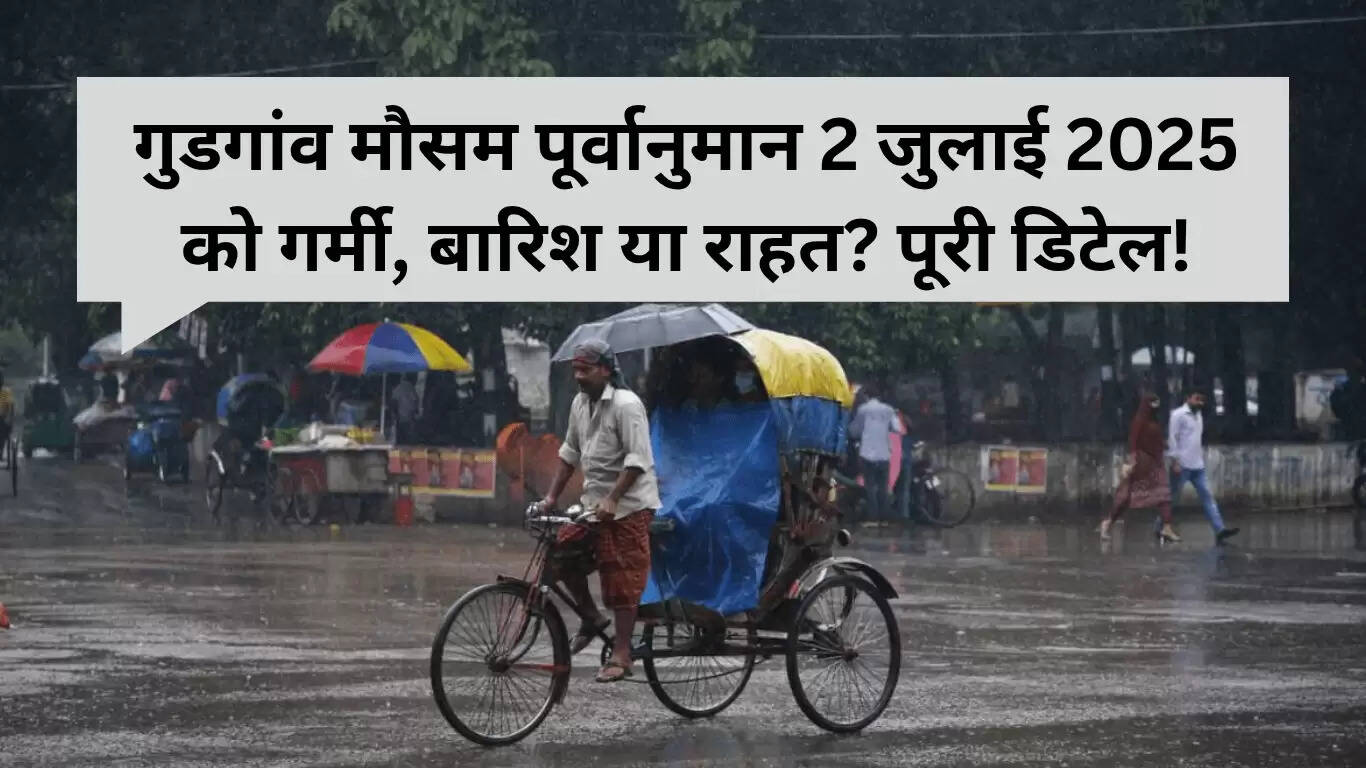 गुरुग्राम का मौसम पूर्वानुमान: 2 जुलाई 2025 के लिए तापमान और बारिश की संभावना