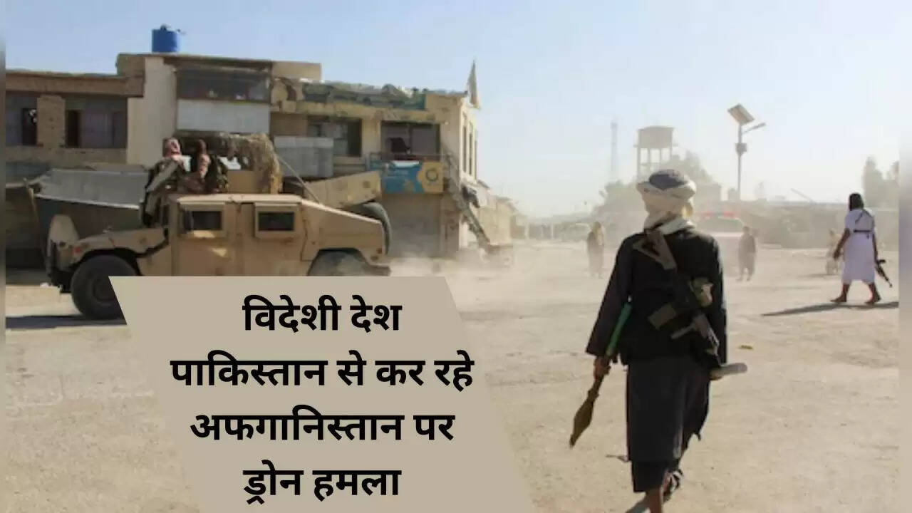 अफगानिस्तान-पाकिस्तान शांति वार्ता में ठहराव: ड्रोन हमलों का चौंकाने वाला खुलासा