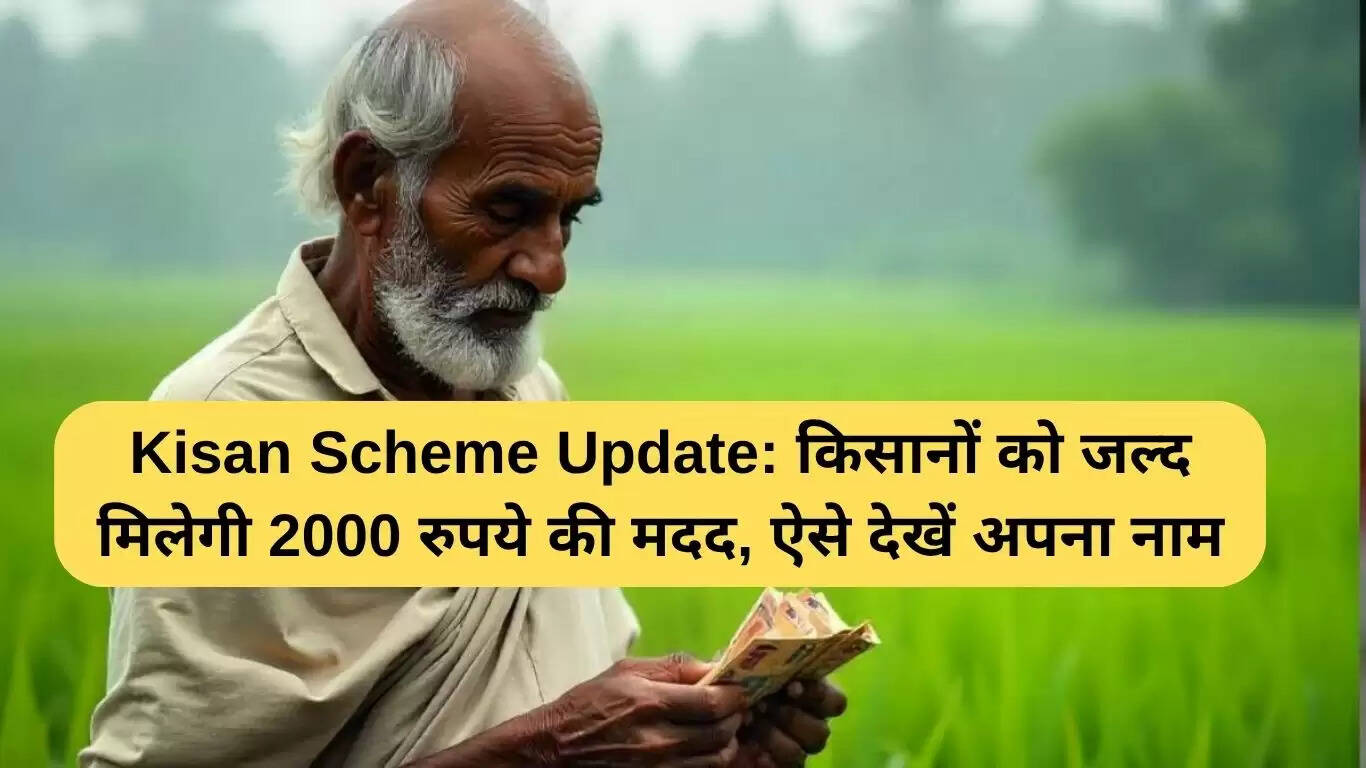 किसान योजना अपडेट: जल्द मिलेगा 2000 रुपये का लाभ, ऐसे करें नाम की जांच