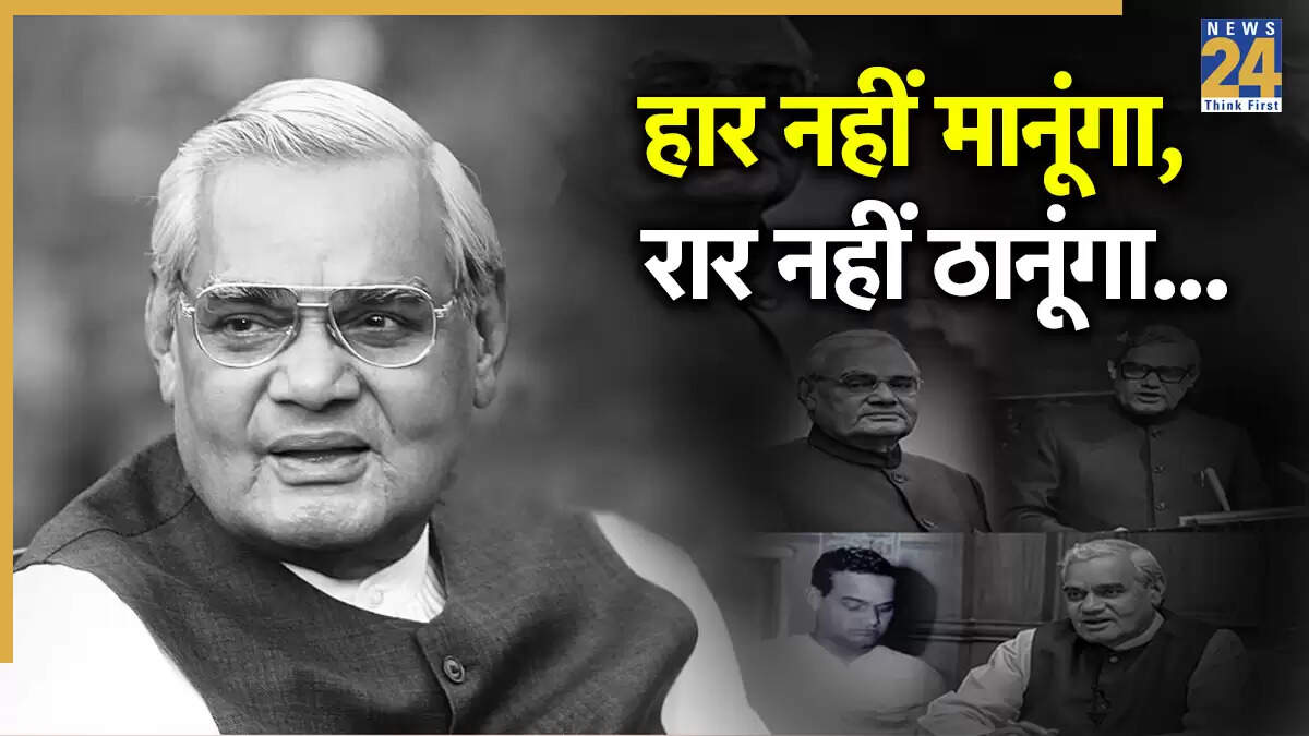 अटल बिहारी वाजपेयी की 7वीं पुण्यतिथि: जानें उनके जीवन की 7 महत्वपूर्ण बातें