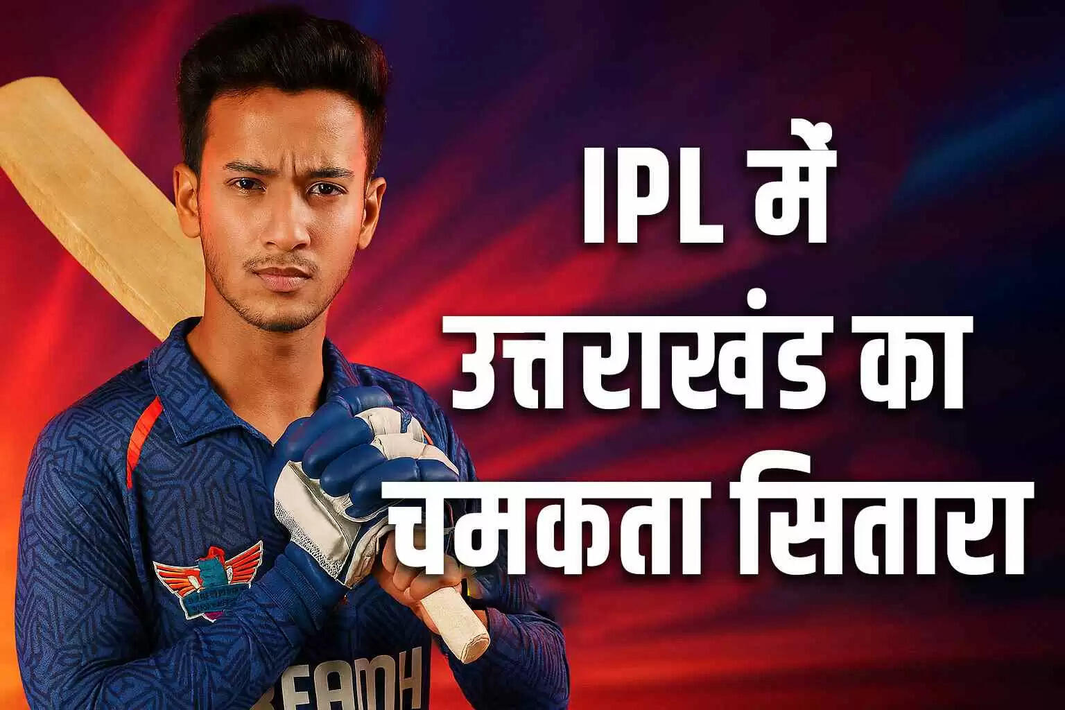उत्तराखंड के क्रिकेटर Ayush Badoni ने IPL 2025 में मचाई धूम, जानें उनकी कहानी