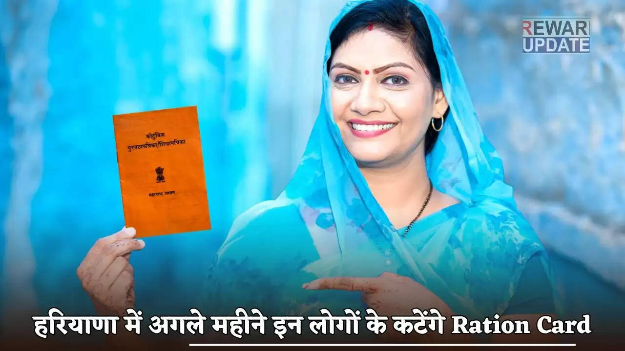 हरियाणा में राशन कार्ड रद्द करने की प्रक्रिया: जानें क्या है मामला