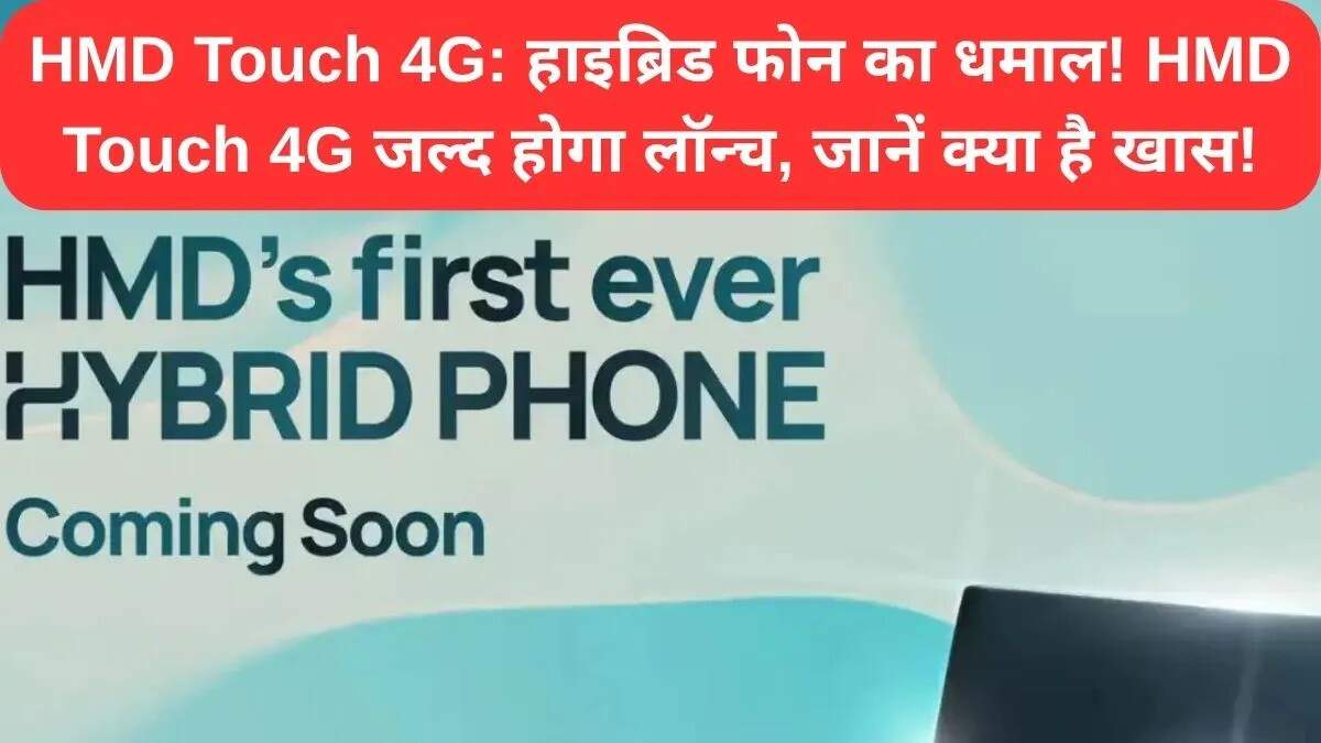 HMD Touch 4G: एक नई हाइब्रिड फोन की शुरुआत
