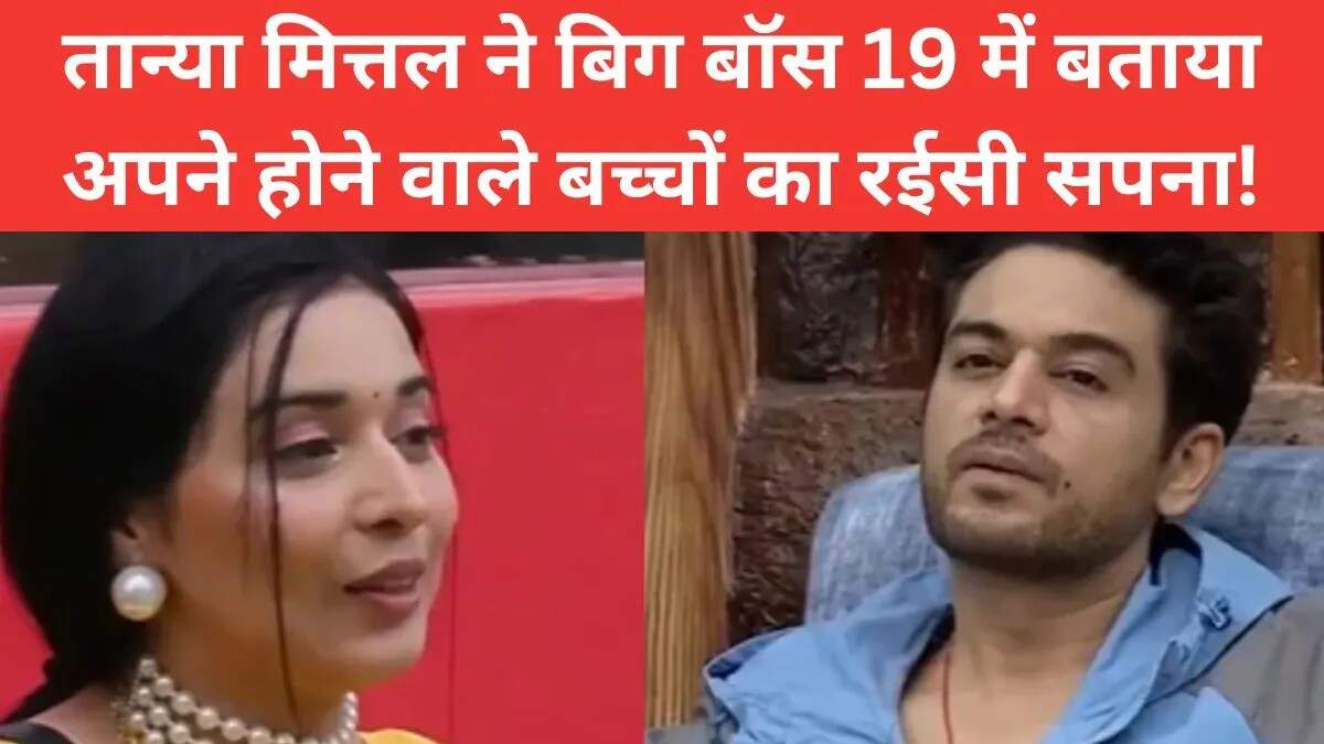 तान्या मित्तल का अनोखा सपना: बिग बॉस 19 में चर्चा का विषय