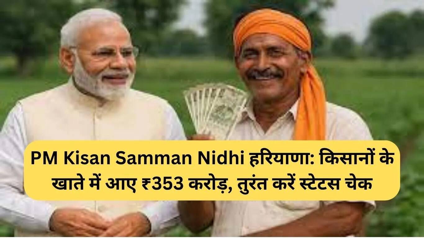 हरियाणा में पीएम किसान सम्मान निधि: किसानों के खातों में जमा हुए ₹353 करोड़