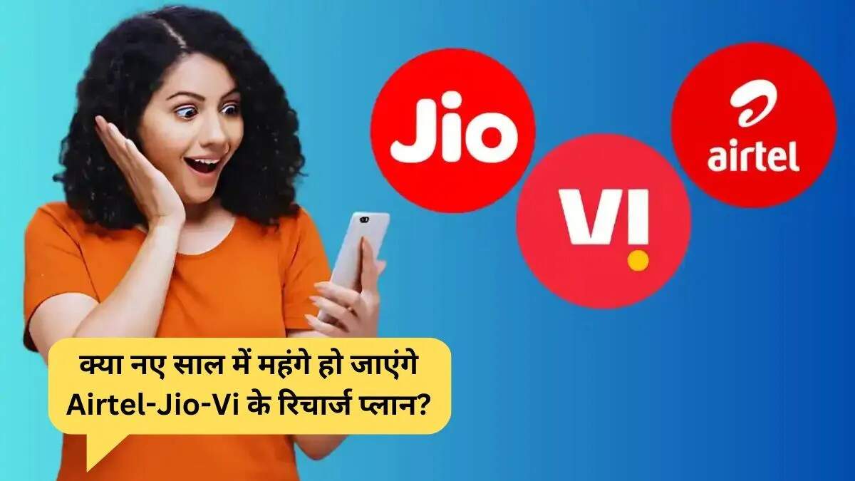 भारत में मोबाइल रिचार्ज की कीमतों में संभावित वृद्धि की आशंका