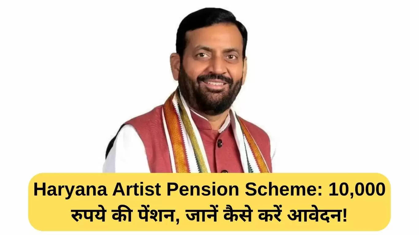 हरियाणा कलाकार पेंशन योजना: जानें कैसे प्राप्त करें 10,000 रुपये की मासिक पेंशन