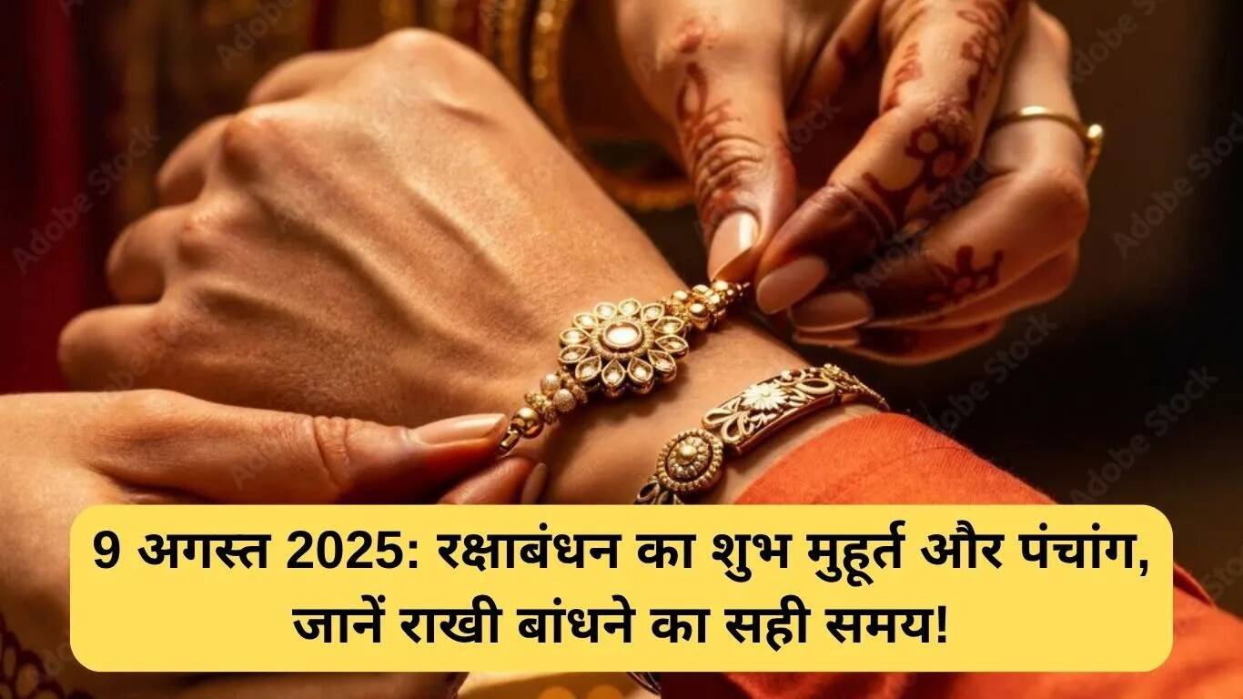 रक्षाबंधन 2025: जानें सही तारीख और शुभ मुहूर्त