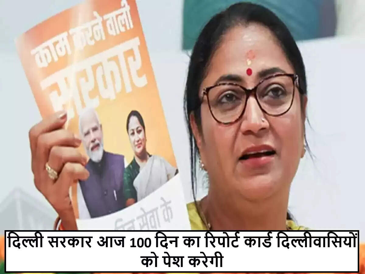दिल्ली सरकार का 100 दिन का रिपोर्ट कार्ड: जनता के सामने पेश होगा कामकाज का लेखा-जोखा