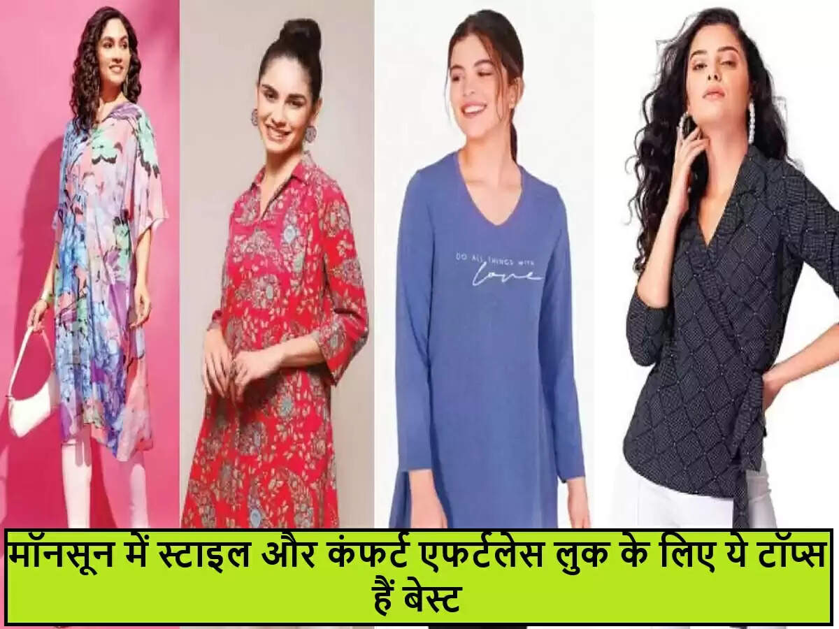 मॉनसून के लिए जरूरी फैशन टॉप्स: स्टाइल और आराम का सही मेल